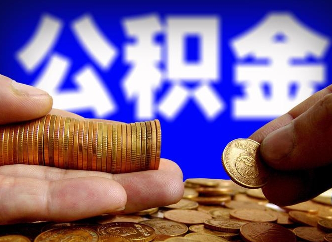 荣成离开一个城市公积金可以全取出来吗（离开一座城市公积金）